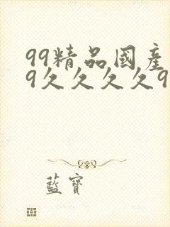 99精品国产99久久久久97