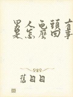 男人龟头有点疼是怎么回事?