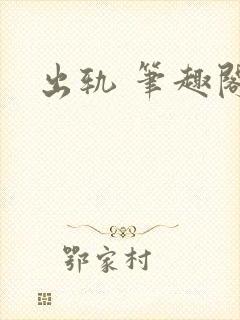 出轨 笔趣阁