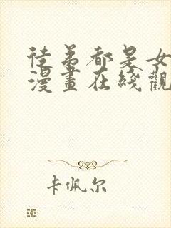 徒弟都是女魔头漫画在线观看