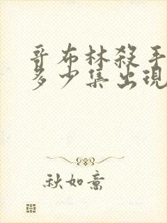 哥布林杀手福利多少集出现