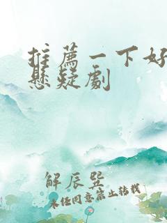 推荐一下好看的悬疑剧