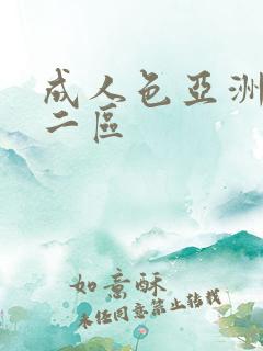 成人色亚洲一区二区