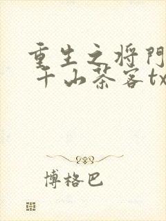 重生之将门毒后 千山茶客txt