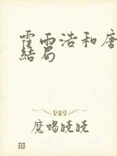 霍雨浩和唐舞桐结局