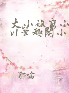 大小姐穷小子1v1笔趣阁小说