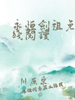 永恒剑祖免费在线阅读