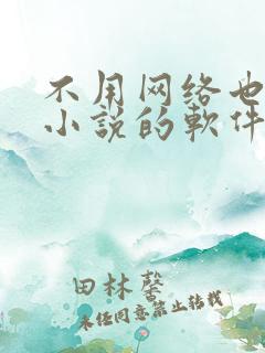 不用网络也能听小说的软件