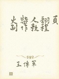 火柴人翻页动画制作教程