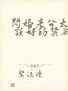 闪婚老公太凶猛 说好的禁欲呢