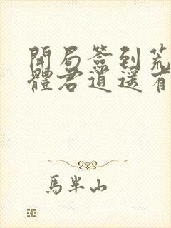 开局签到荒古圣体君逍遥有几个女人