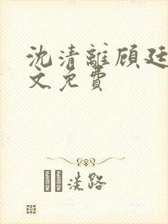 沈清离顾廷霄全文免费