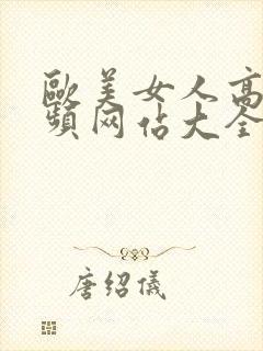 欧美女人高潮视频网站大全