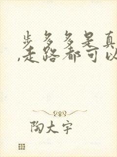 步多多是真的吗,走路都可以赚钱