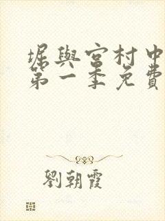 堀与宫村中文版第一季免费
