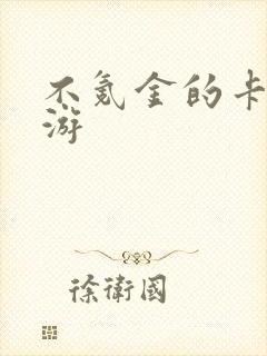不氪金的卡牌手游