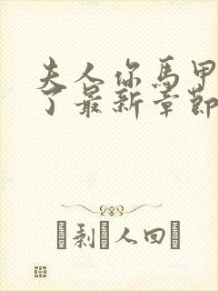 夫人你马甲又掉了最新章节