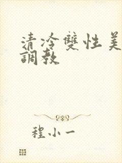清冷双性美人被调教