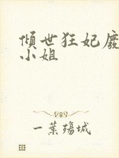 倾世狂妃废材三小姐