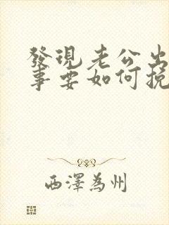 发现老公出轨同事要如何挽回