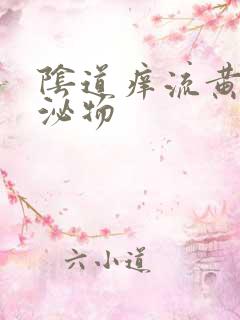 阴道痒流黄色分泌物