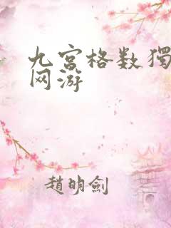 九宫格数独大师网游