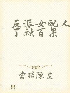 反派女配人设崩了秋百果