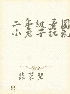 二年级看图写话小兔子玩气球