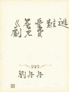 《炙爱难逃》短剧免费