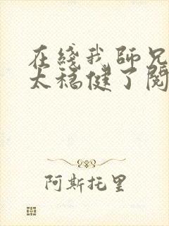 在线我师兄实在太稳健了阅读