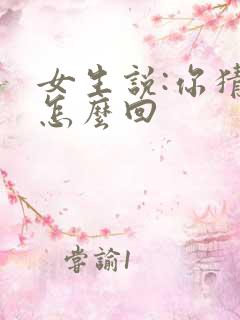 女生说:你猜该怎么回