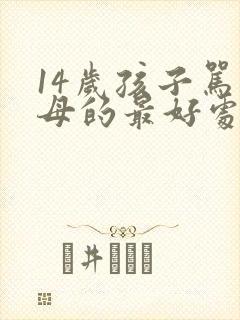 14岁孩子骂父母的最好处理办法