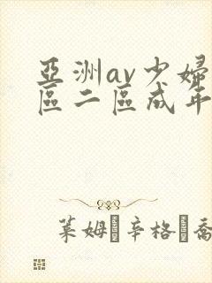 亚洲av少妇一区二区成年男人