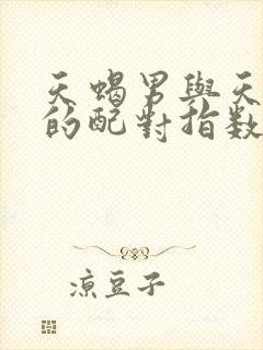 天蝎男与天蝎女的配对指数