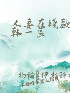 人妻在线欧美日韩一区