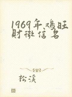 1969年鸡旺财微信名