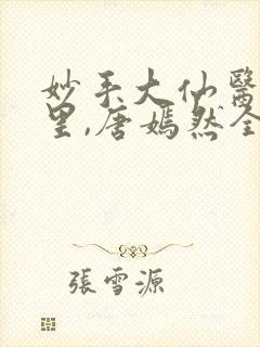 妙手大仙医陈万里,唐嫣然全文免费阅读