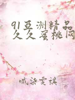 91亚洲精品久久久蜜桃网