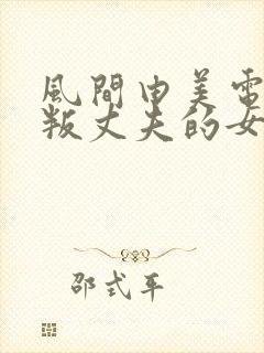 风间由美电影背叛丈夫的女社长