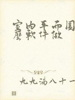 室内平面图用什么软件做