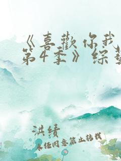 《喜欢你我也是第4季》综艺