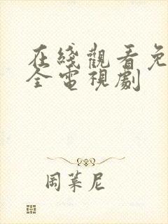 在线观看免费大全电视剧