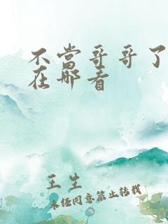 不当哥哥了漫画在哪看