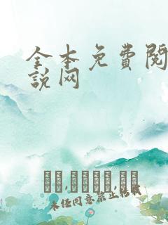 全本免费阅读小说网