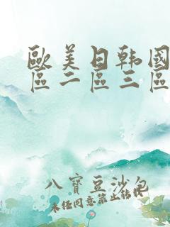 欧美日韩国产一区二区三区地区