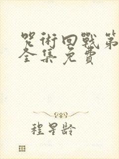 咒术回战第二季全集免费