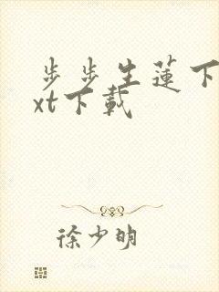 步步生莲下载txt下载