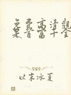 免费高清观看我是首富千金短剧