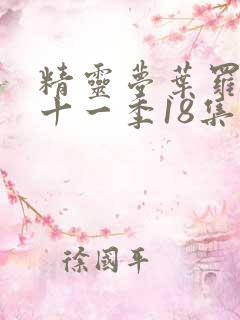 精灵梦叶罗丽第十一季18集