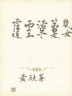 霍雨浩第几集知道王冬是女生